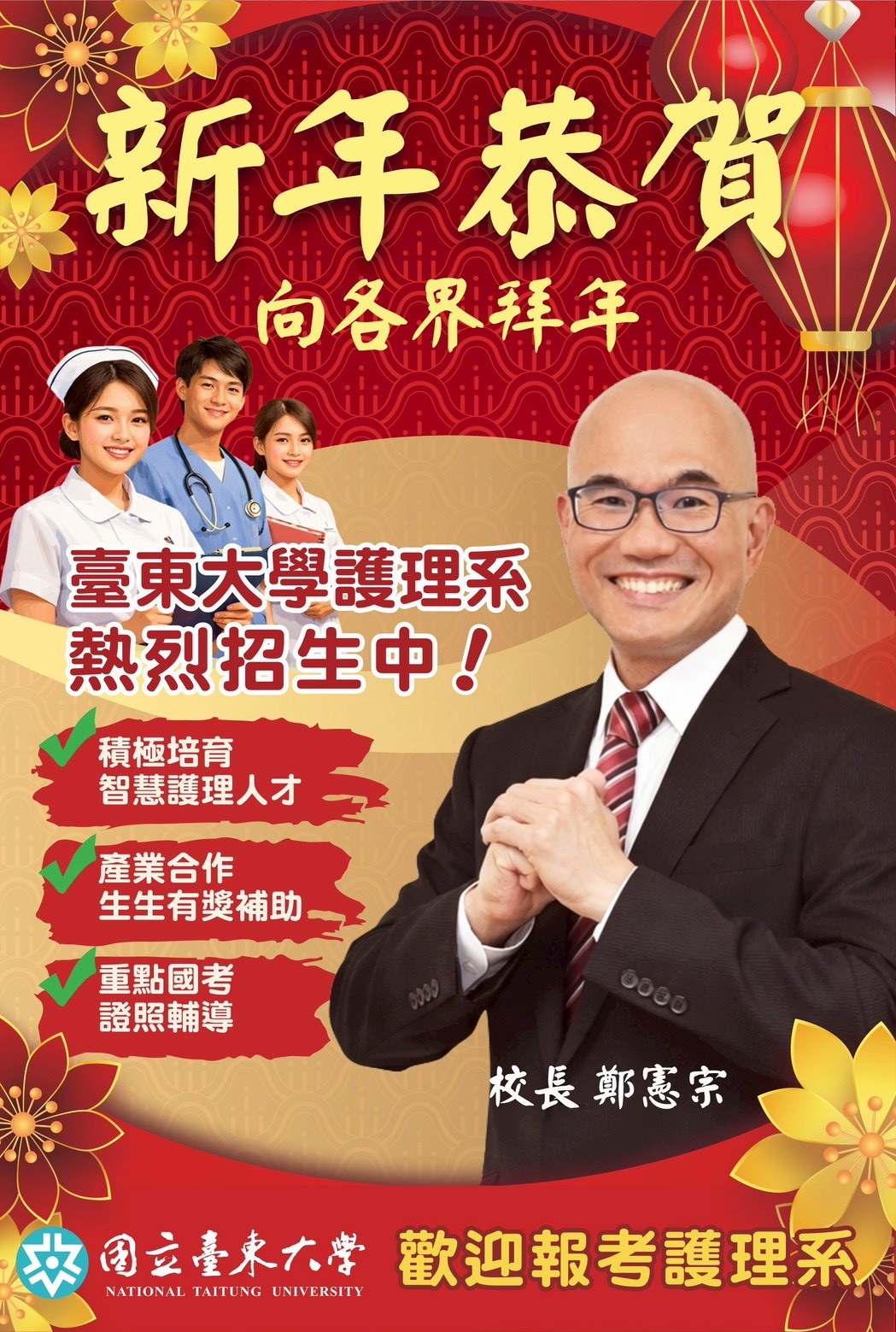 新年恭賀~護理學系招生中