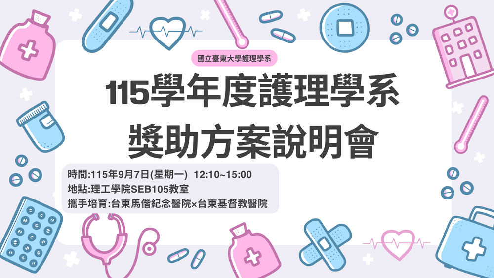 115學年度護理學系獎助方案說明會圖片