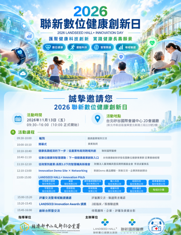 「2026聯新數位健康創新日」LANDSEED HALL+ Innovation Day圖片