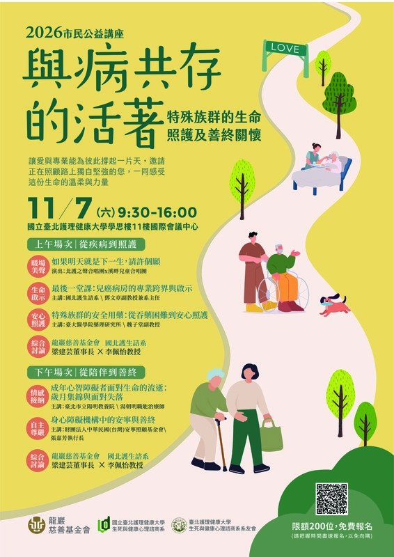 「與病共存的活著─特殊族群的生命照護及善終關懷」市民講座活動資訊圖片