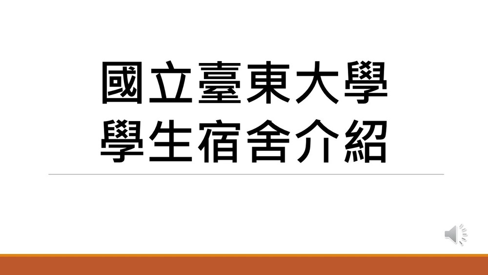 宿舍介紹
