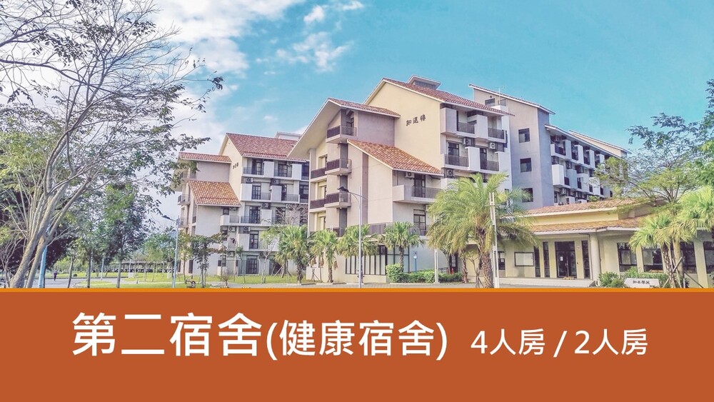 宿舍介紹