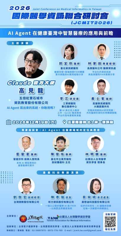 2026年國際醫學資訊聯合研討會 （JCMIT 2026）圖片