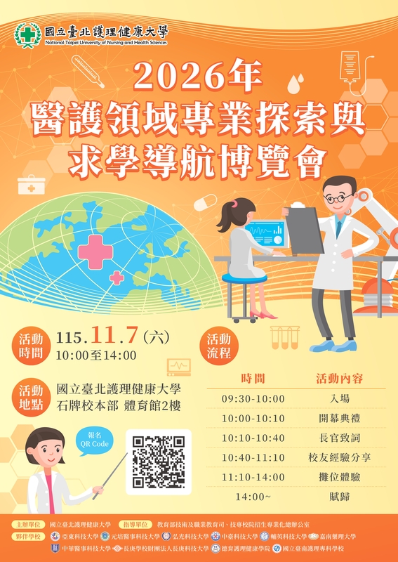 2026年 醫護領域專業探索與求學導航 博覽會 -引領新世代看 見大未來圖片