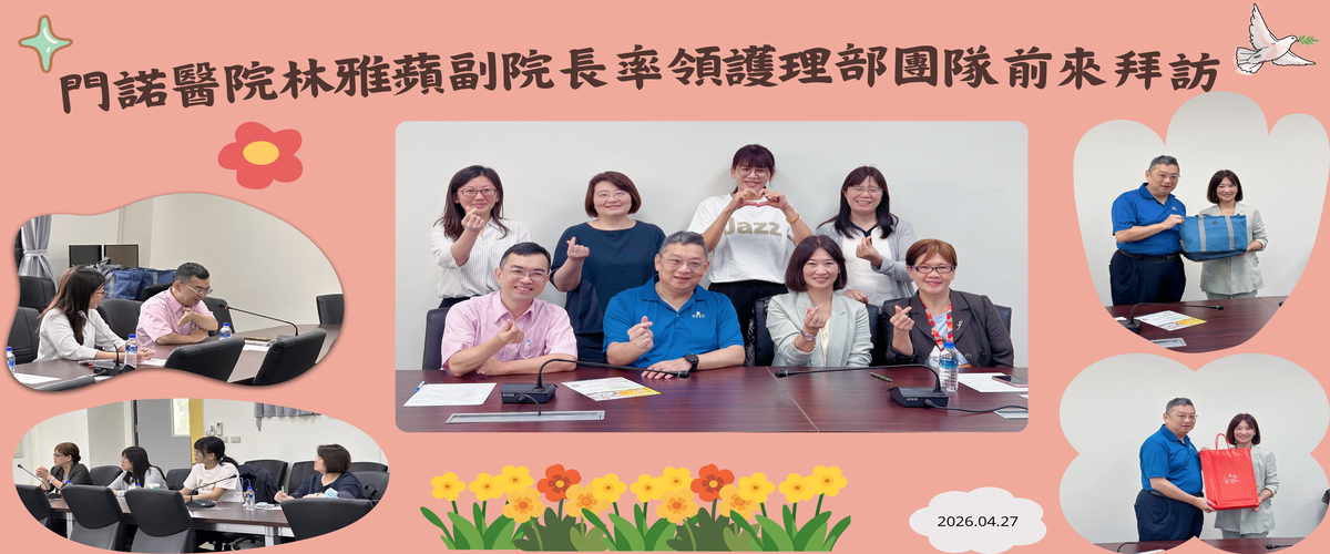 Link to 門諾醫院林雅蘋副院長率領護理部團隊前來拜訪